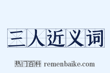 三人近义词是什么意思的图片